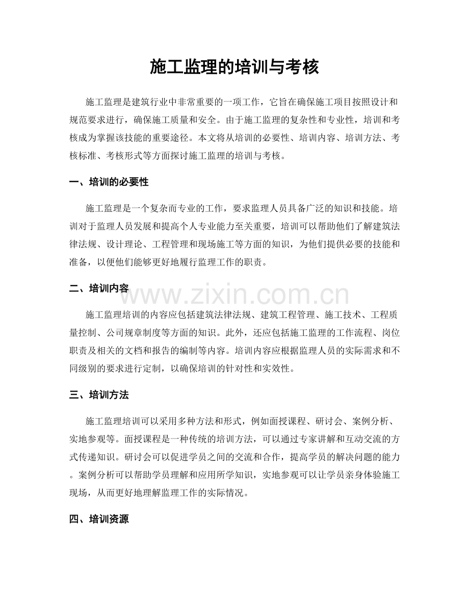 施工监理的培训与考核.docx_第1页