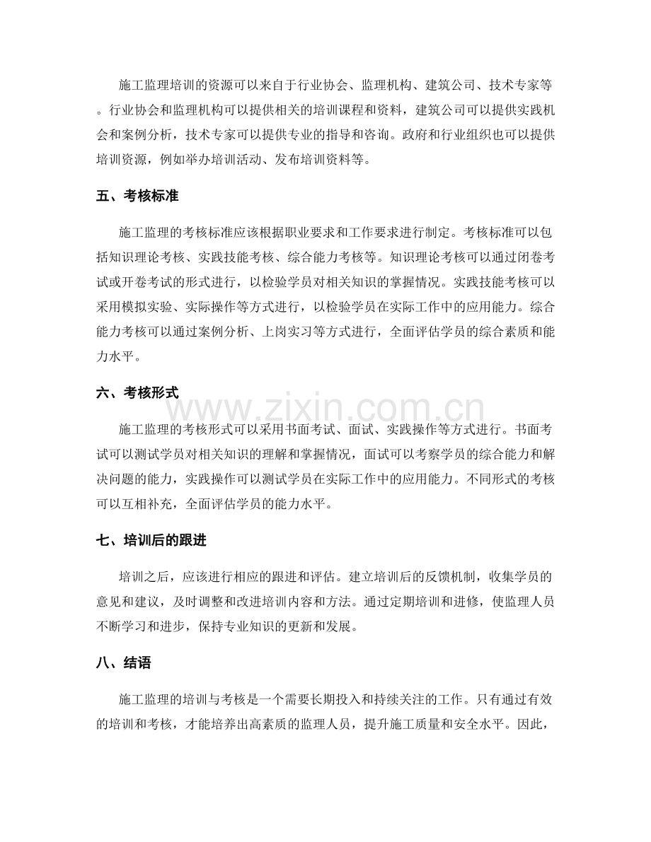 施工监理的培训与考核.docx_第2页