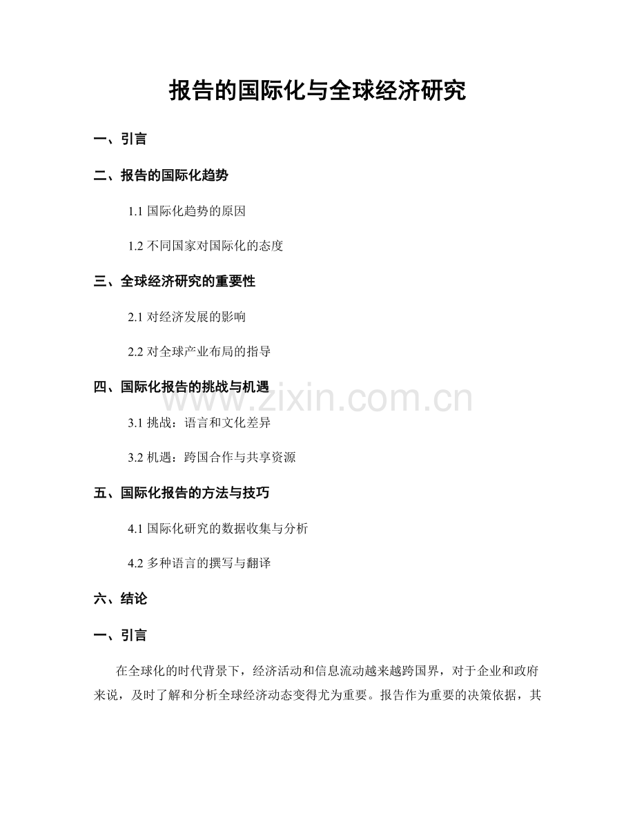 报告的国际化与全球经济研究.docx_第1页