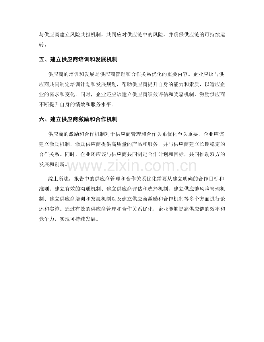 报告中的供应商管理与合作关系优化.docx_第2页