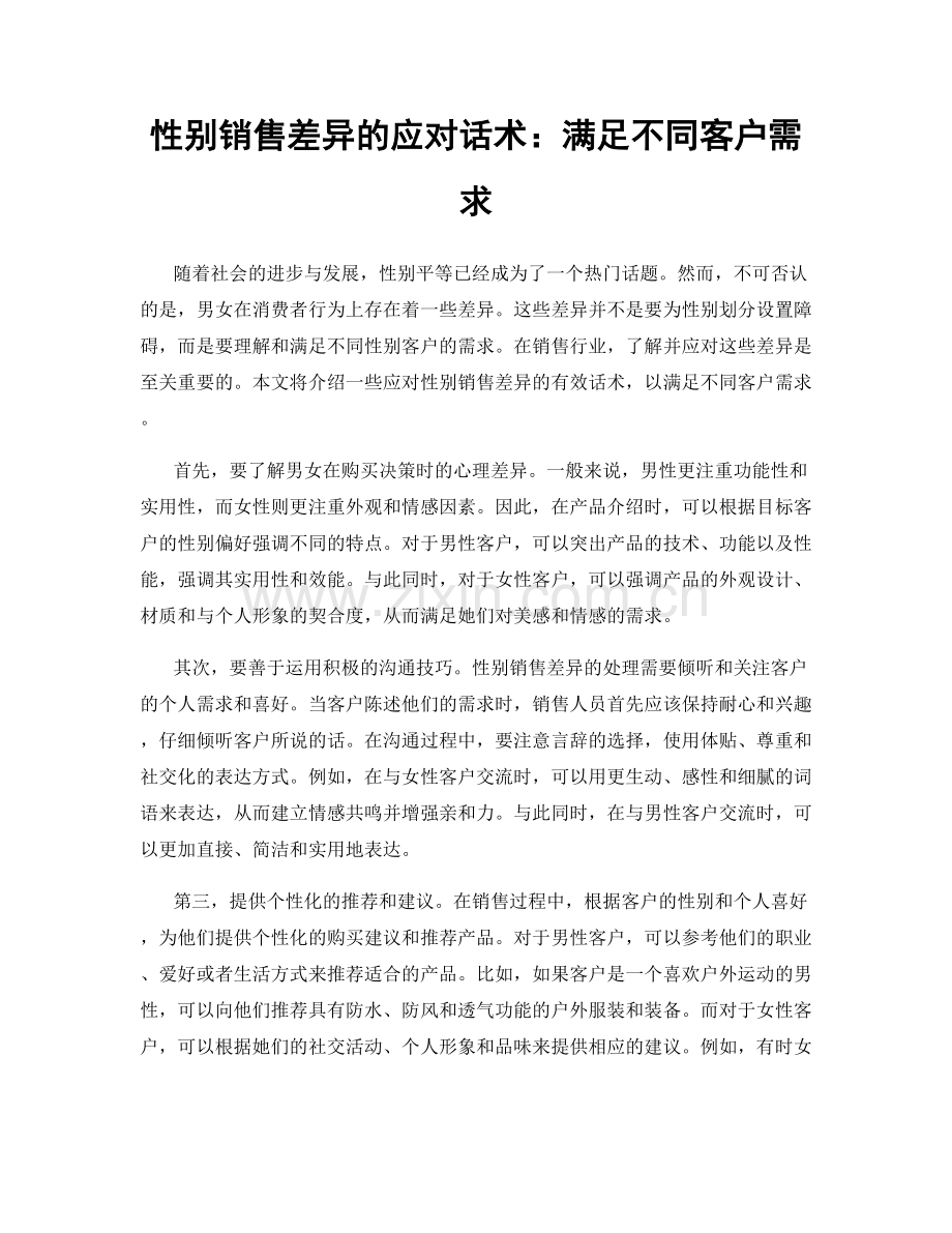 性别销售差异的应对话术：满足不同客户需求.docx_第1页