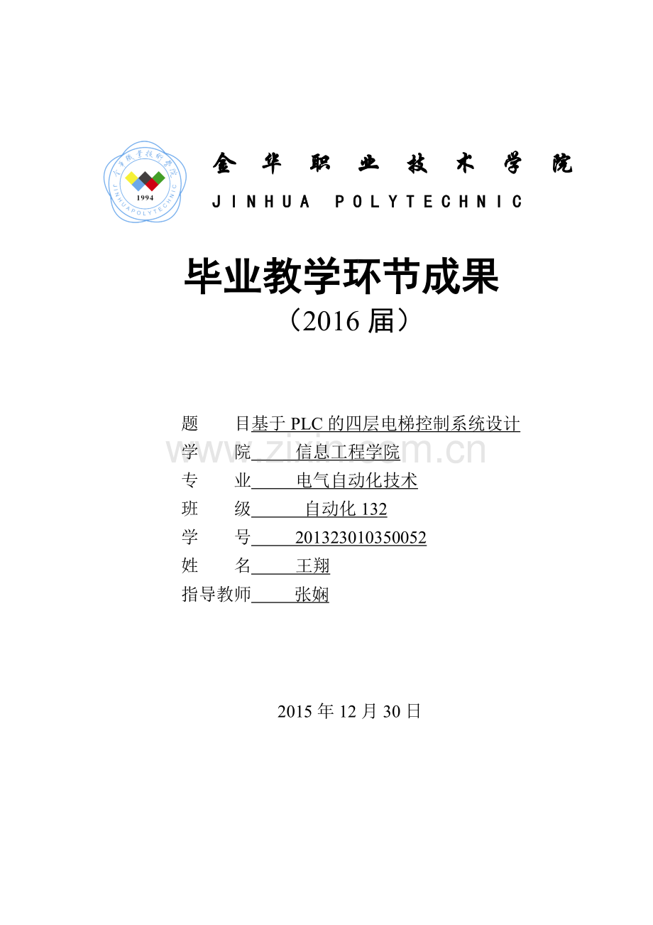 基于plc的四层电梯控制系统设计.doc_第1页