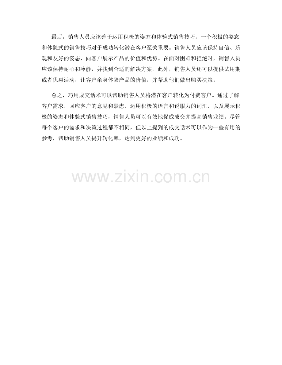 如何巧用成交话术将潜在客户转化为付费客户.docx_第2页