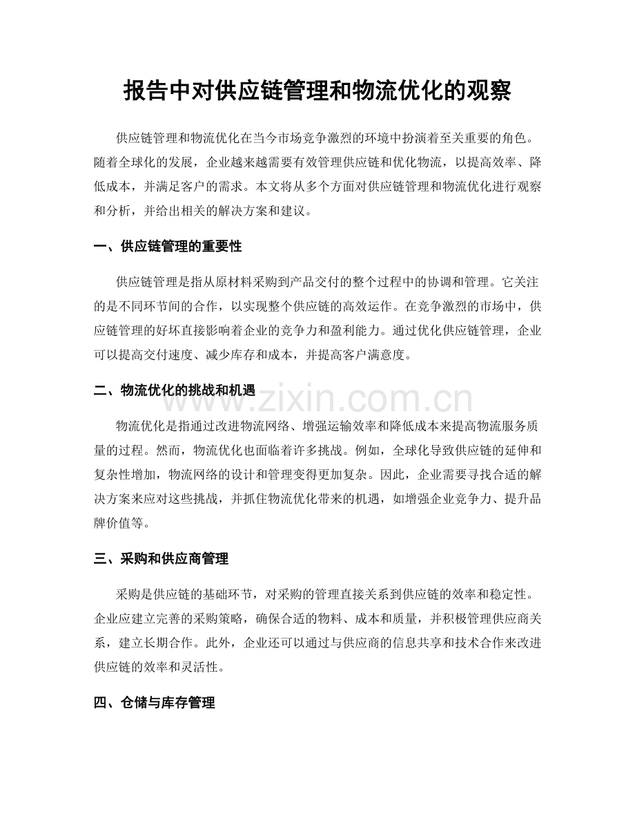 报告中对供应链管理和物流优化的观察.docx_第1页