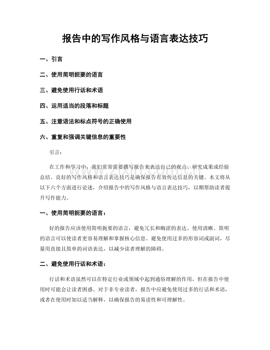 报告中的写作风格与语言表达技巧.docx_第1页