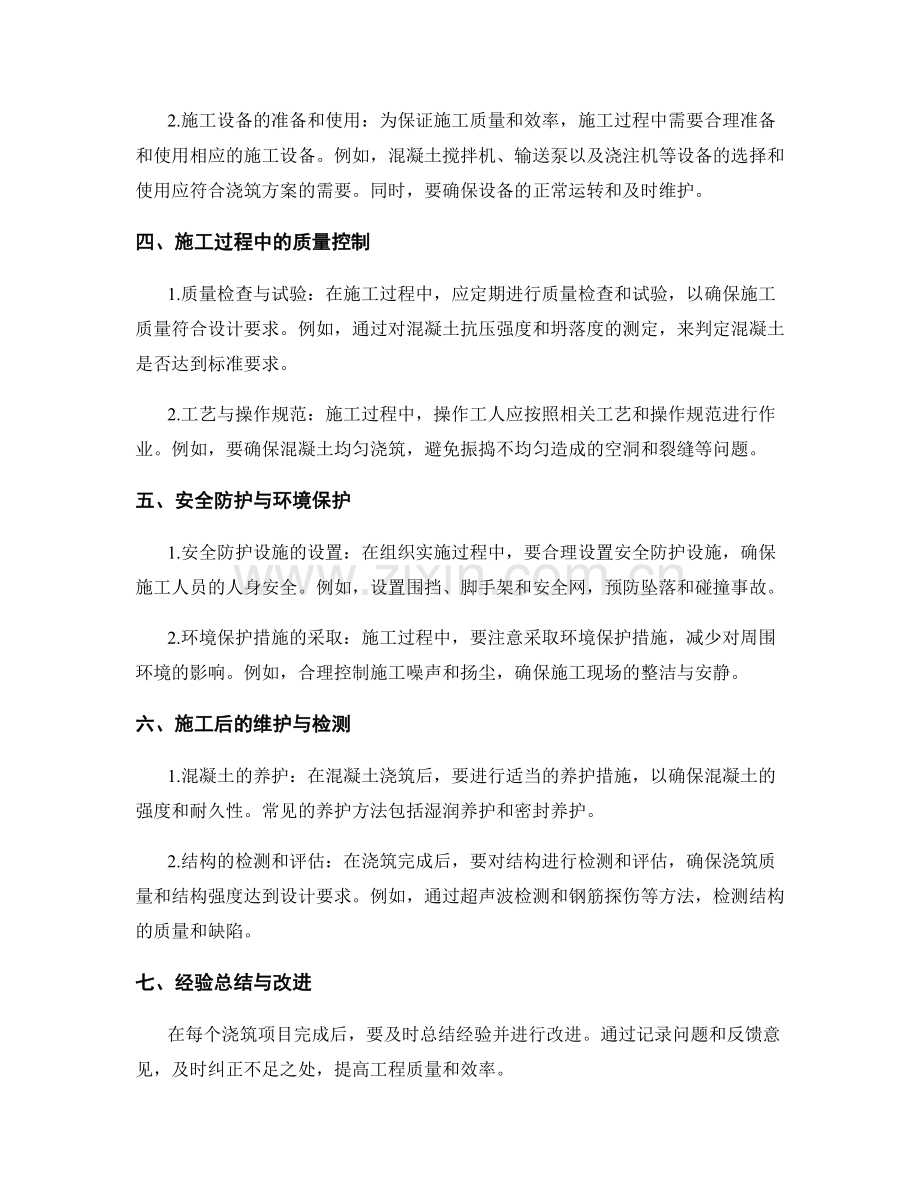 浇筑方案设计与组织实施.docx_第2页