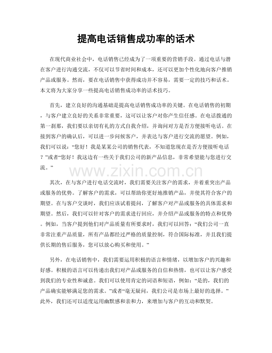 提高电话销售成功率的话术.docx_第1页