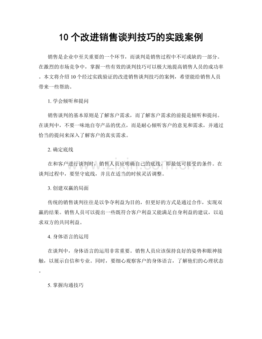 10个改进销售谈判技巧的实践案例.docx_第1页