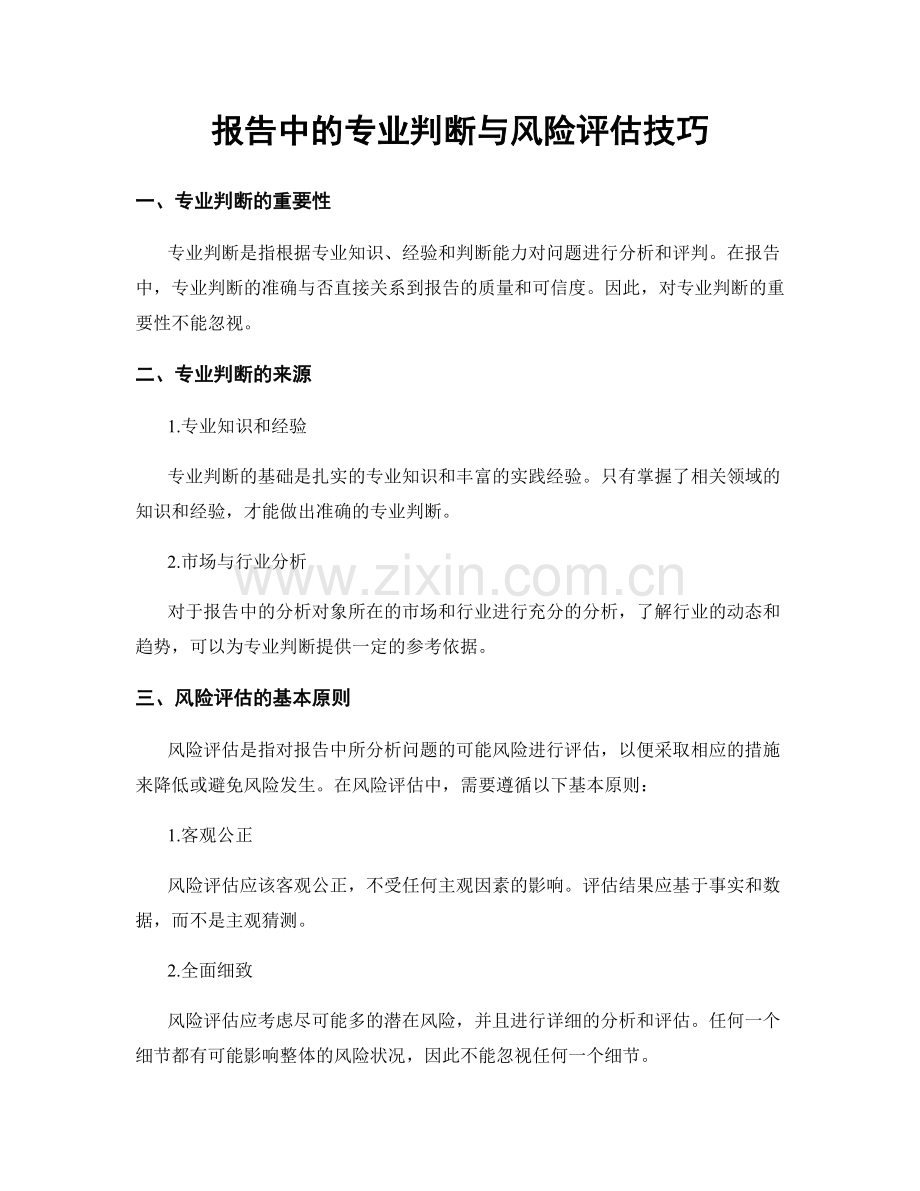 报告中的专业判断与风险评估技巧.docx_第1页