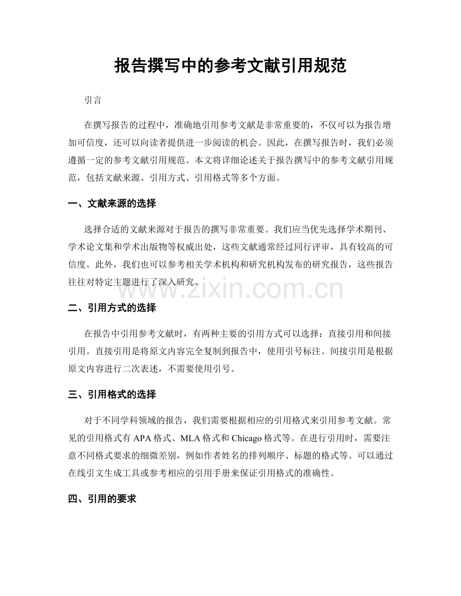报告撰写中的参考文献引用规范.docx_第1页