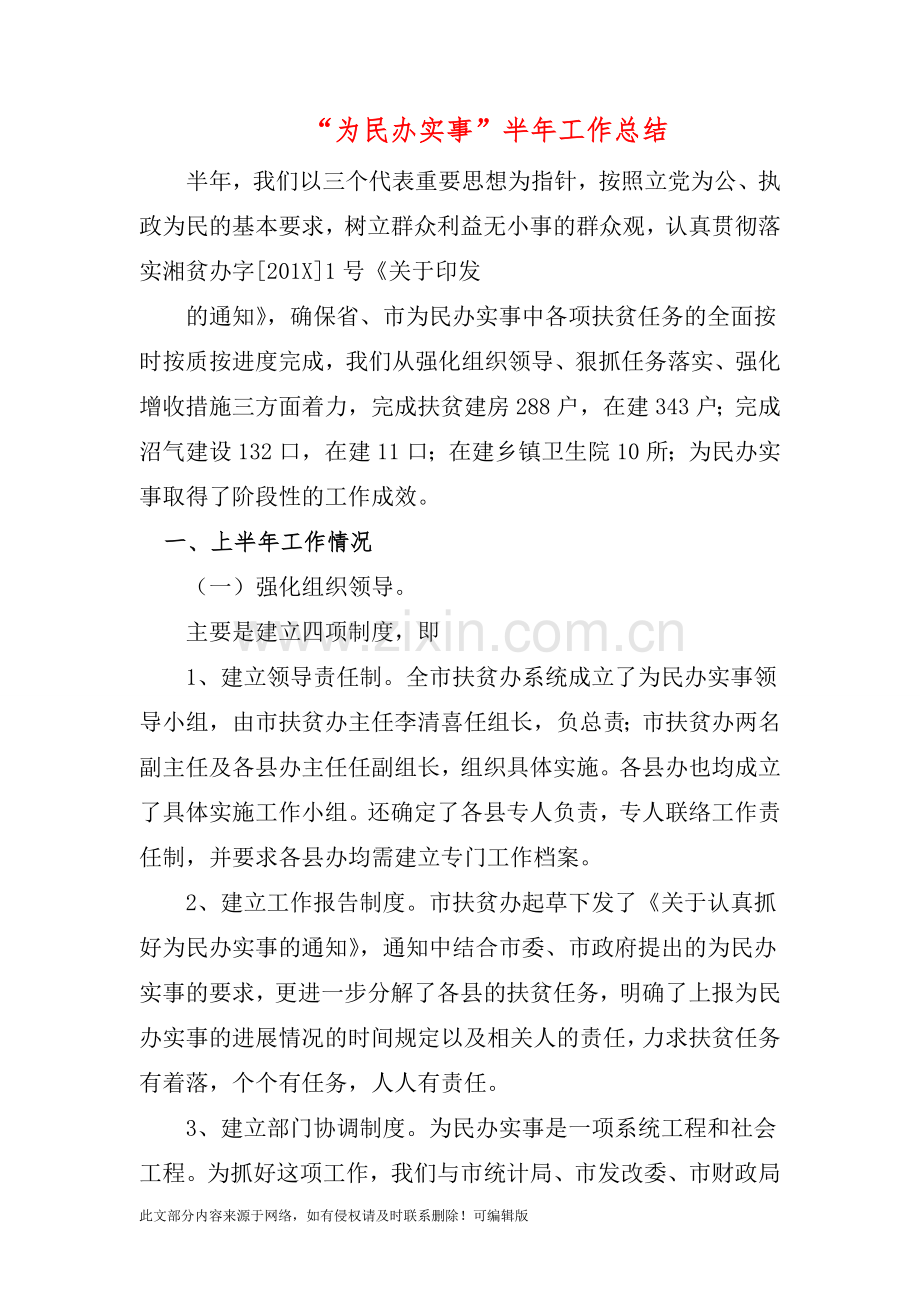 “为民办实事”半年工作总结.doc_第1页