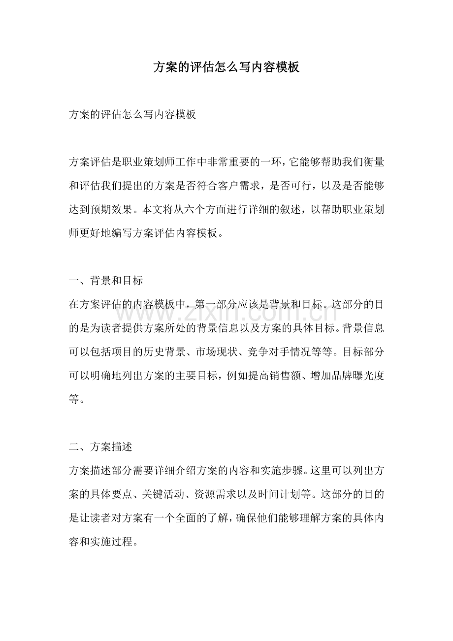 方案的评估怎么写内容模板.docx_第1页