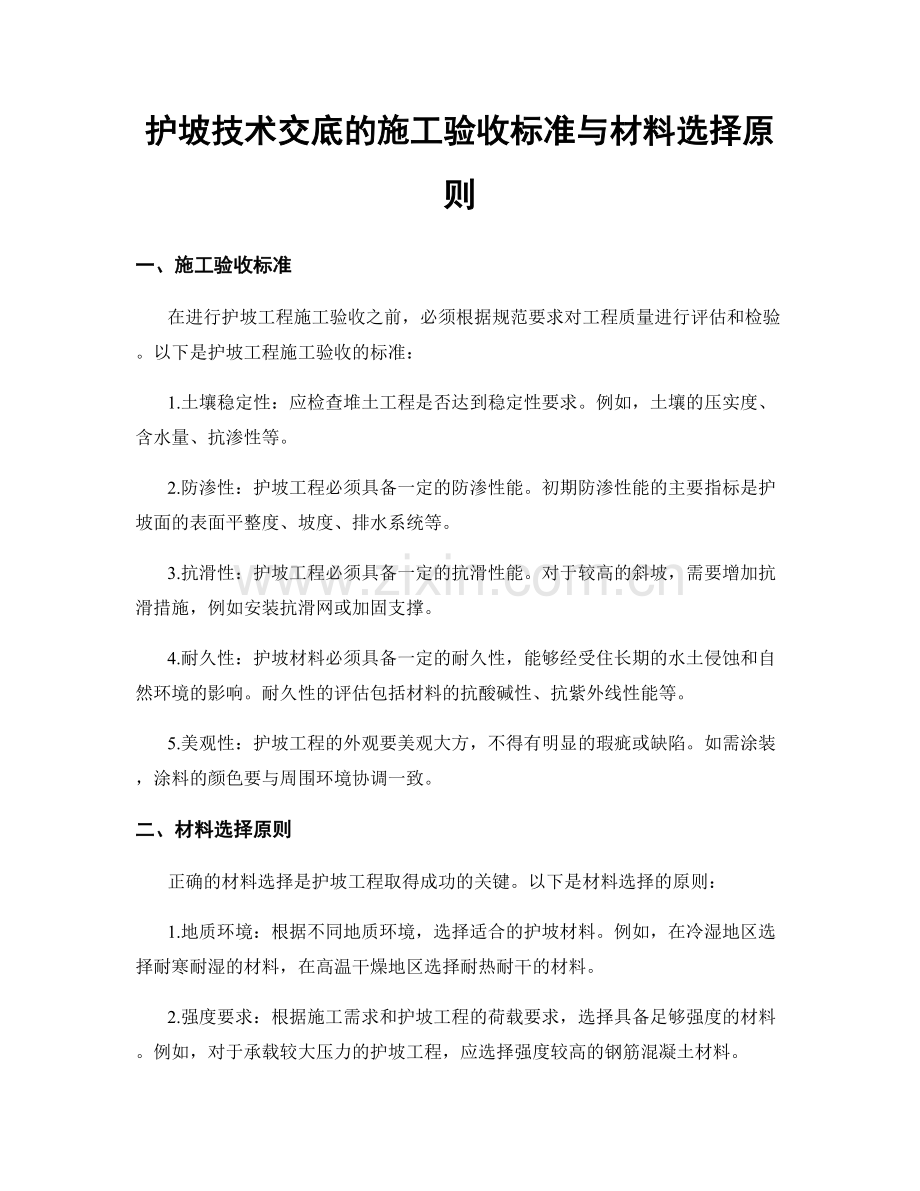 护坡技术交底的施工验收标准与材料选择原则.docx_第1页