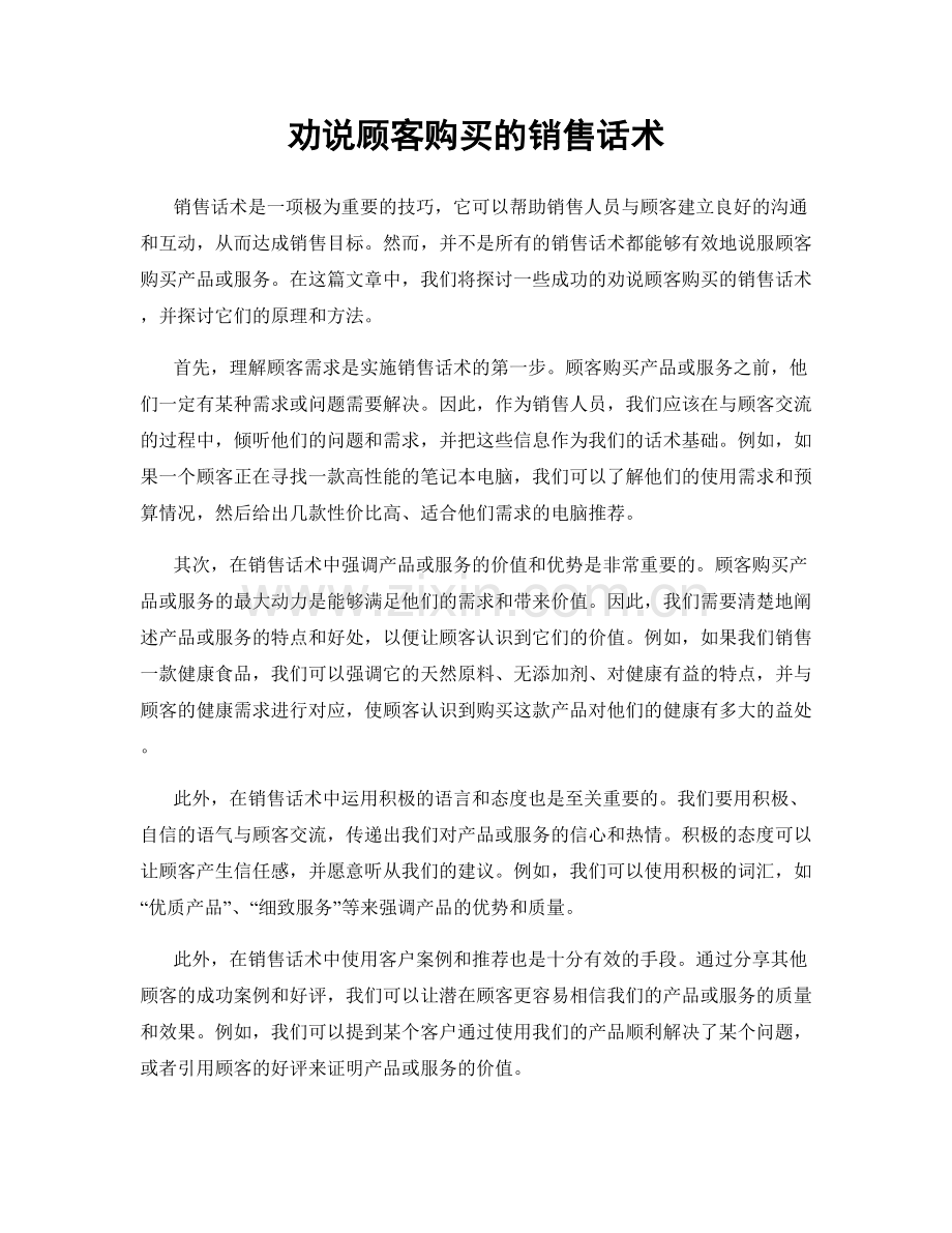 劝说顾客购买的销售话术.docx_第1页