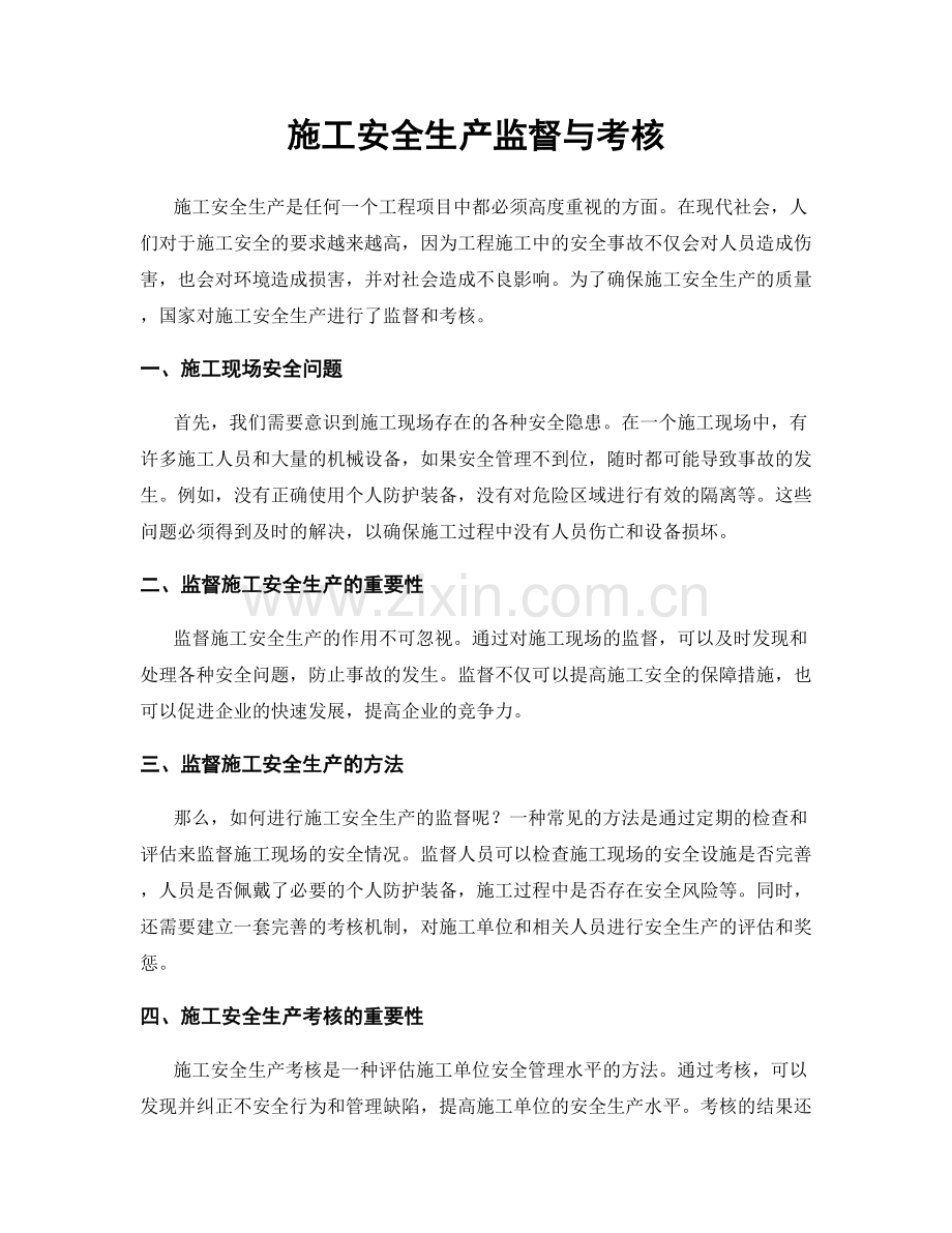 施工安全生产监督与考核.docx_第1页