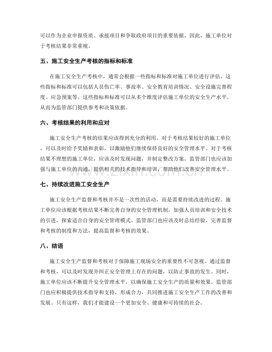 施工安全生产监督与考核.docx_第2页
