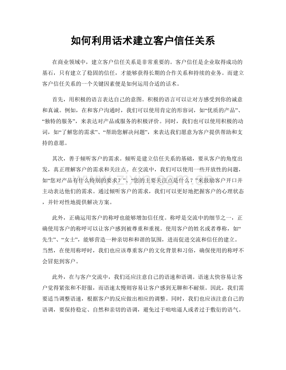 如何利用话术建立客户信任关系.docx_第1页