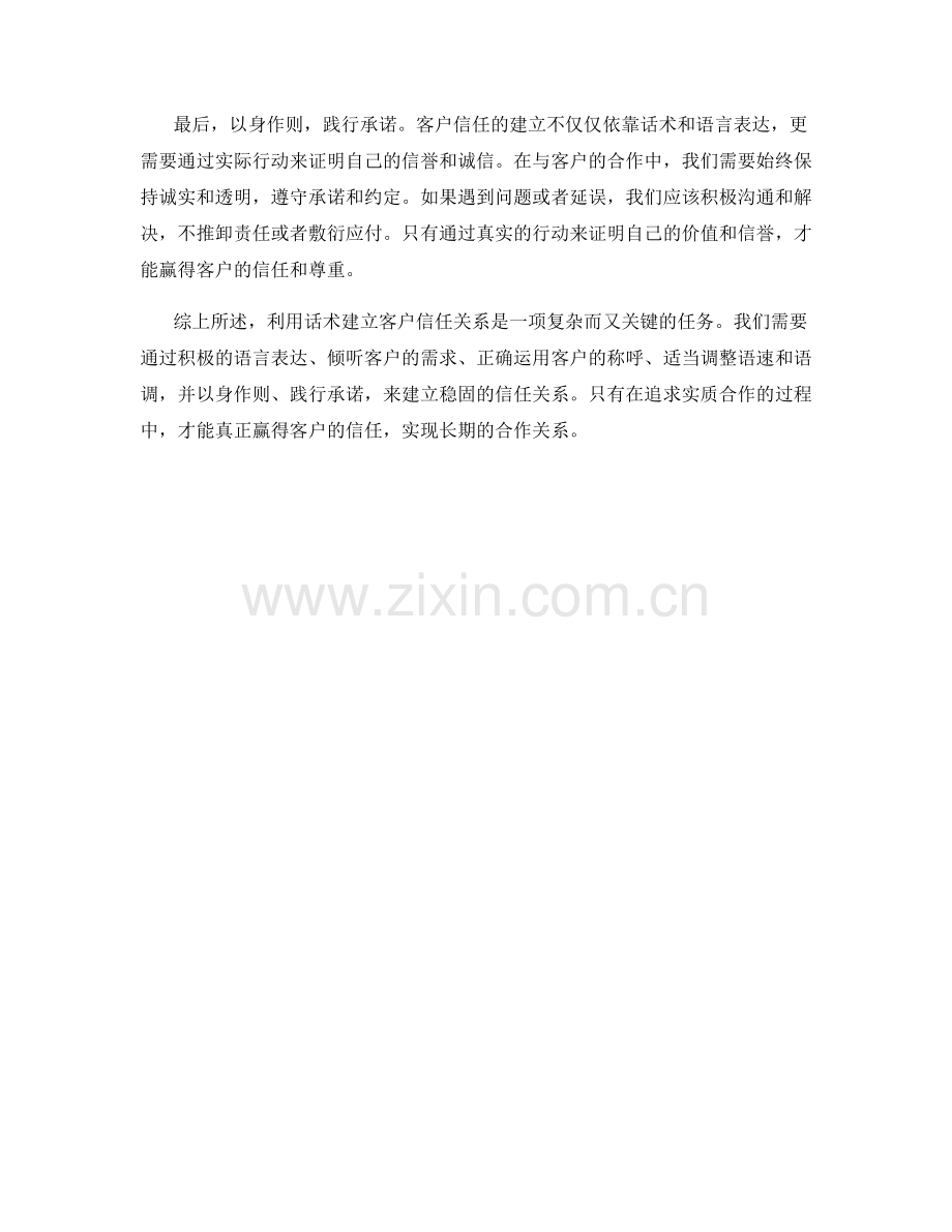 如何利用话术建立客户信任关系.docx_第2页