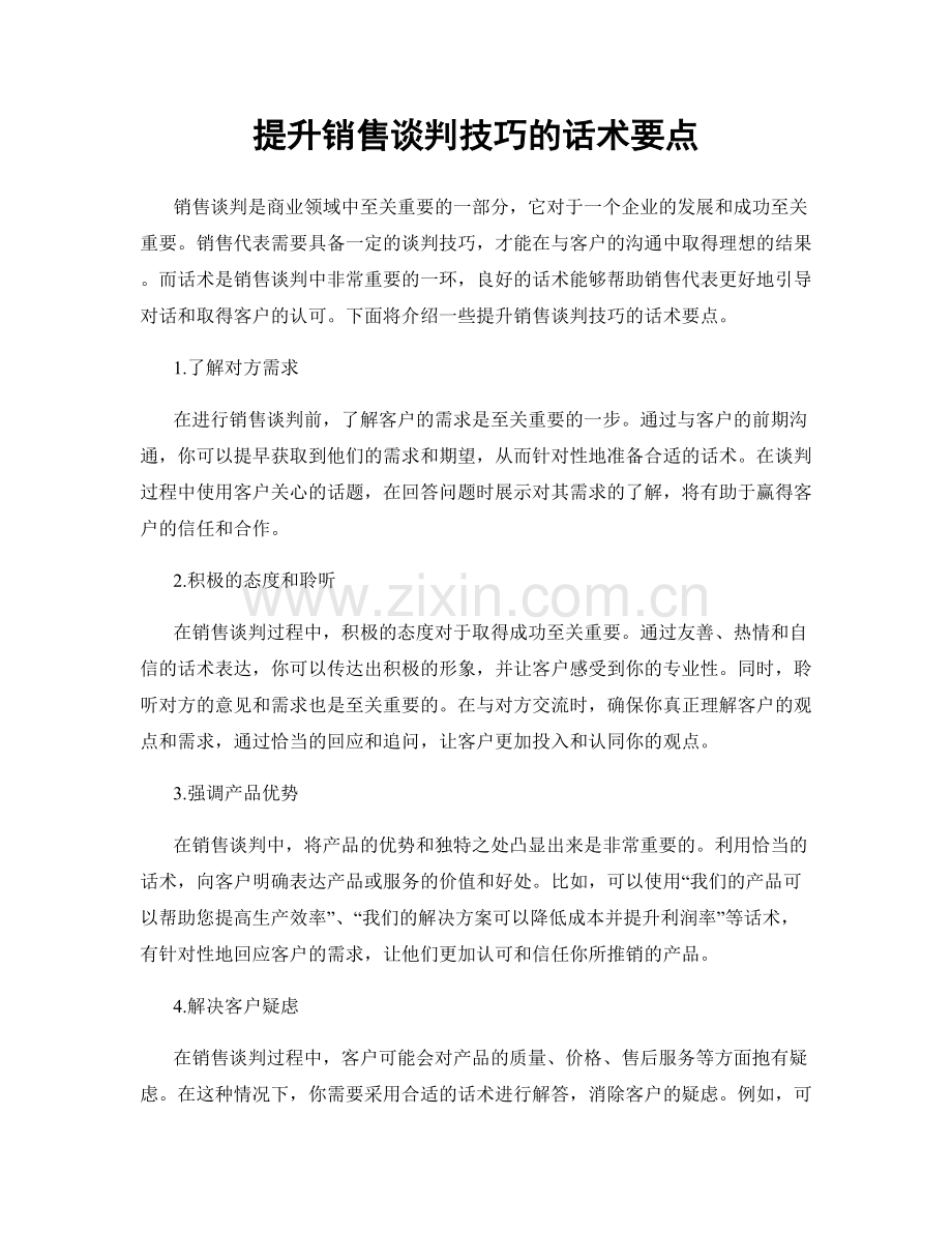 提升销售谈判技巧的话术要点.docx_第1页