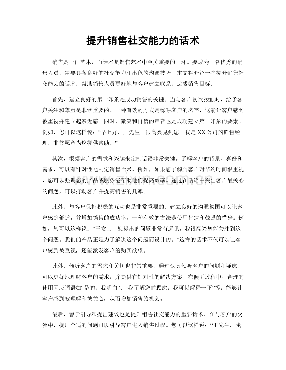 提升销售社交能力的话术.docx_第1页