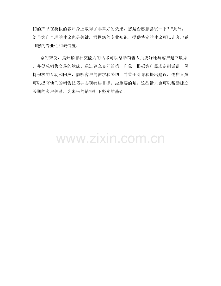 提升销售社交能力的话术.docx_第2页