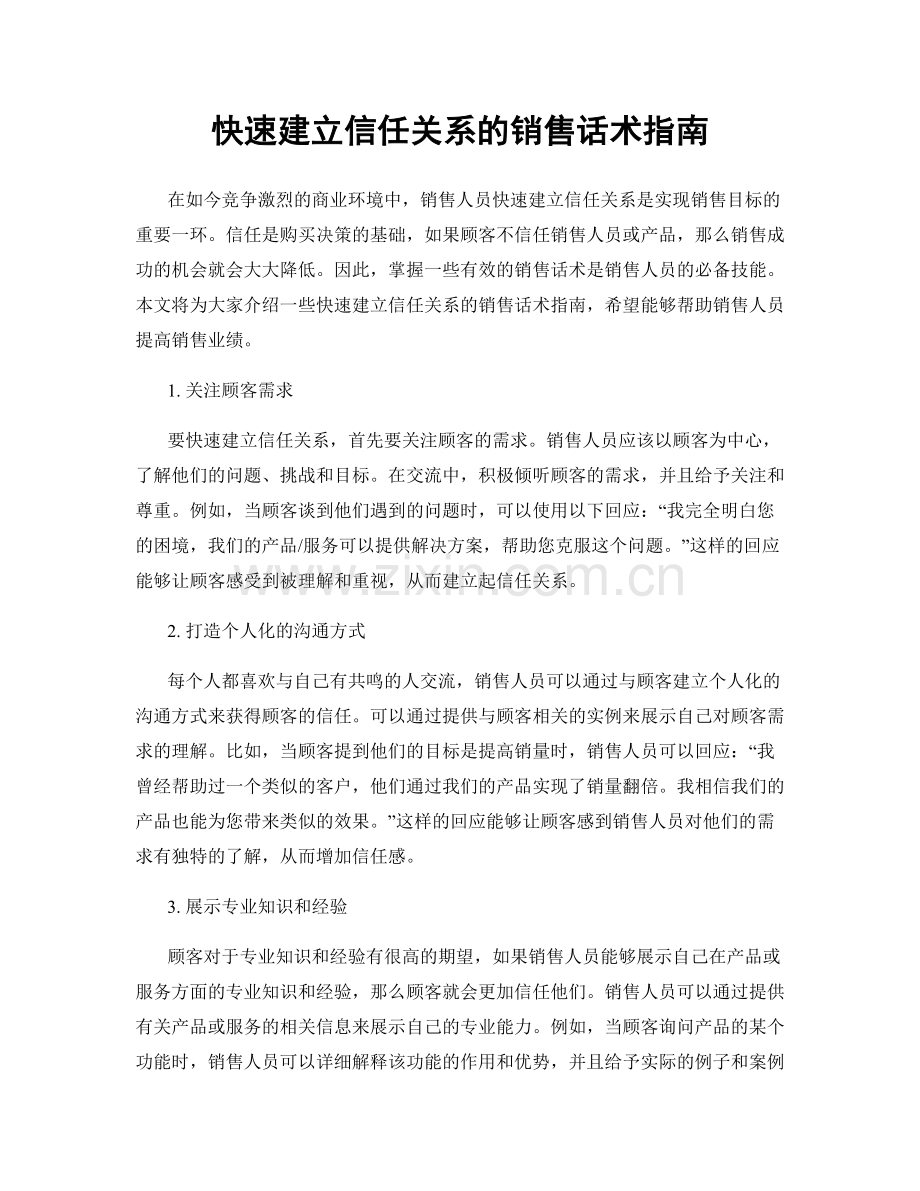 快速建立信任关系的销售话术指南.docx_第1页