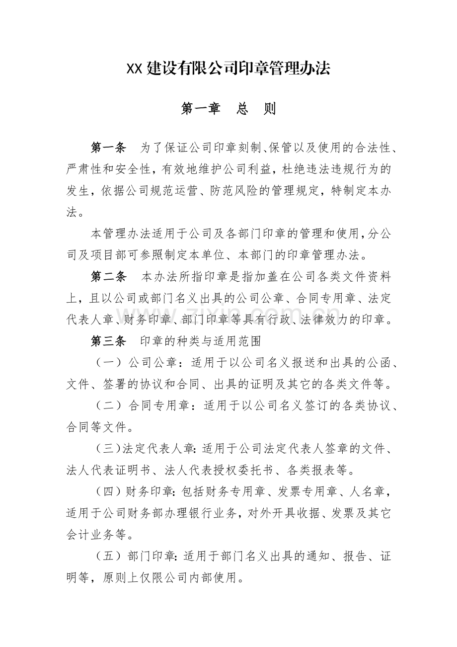 建设有限公司印章管理办法.docx_第1页