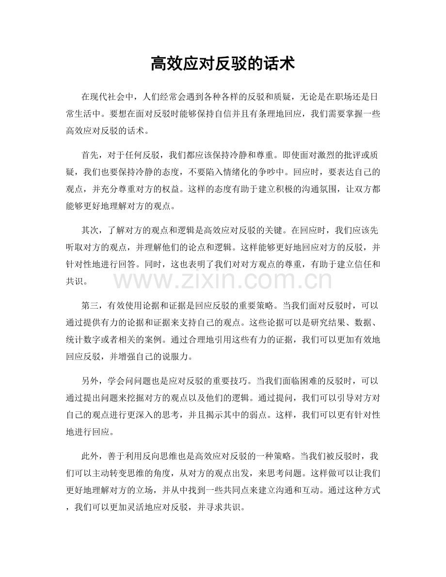 高效应对反驳的话术.docx_第1页