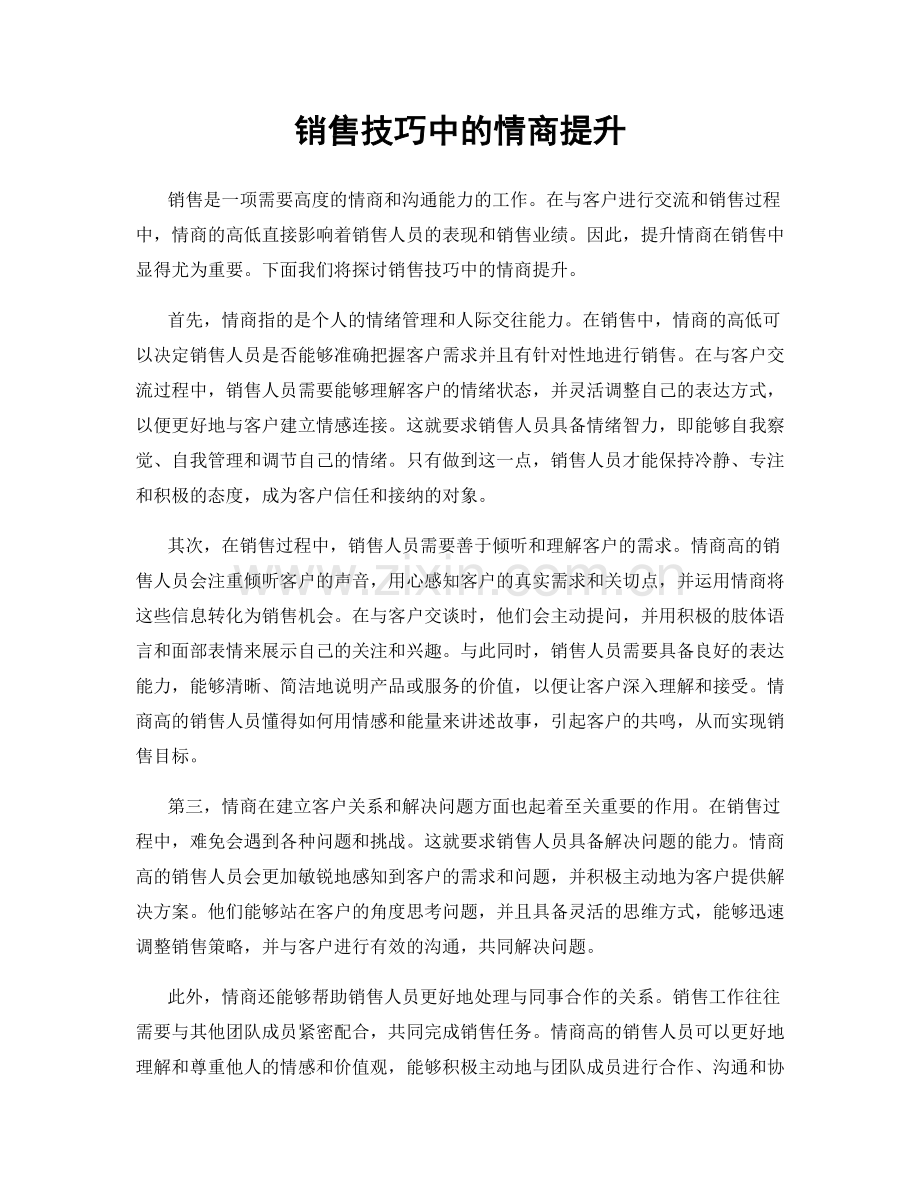 销售技巧中的情商提升.docx_第1页