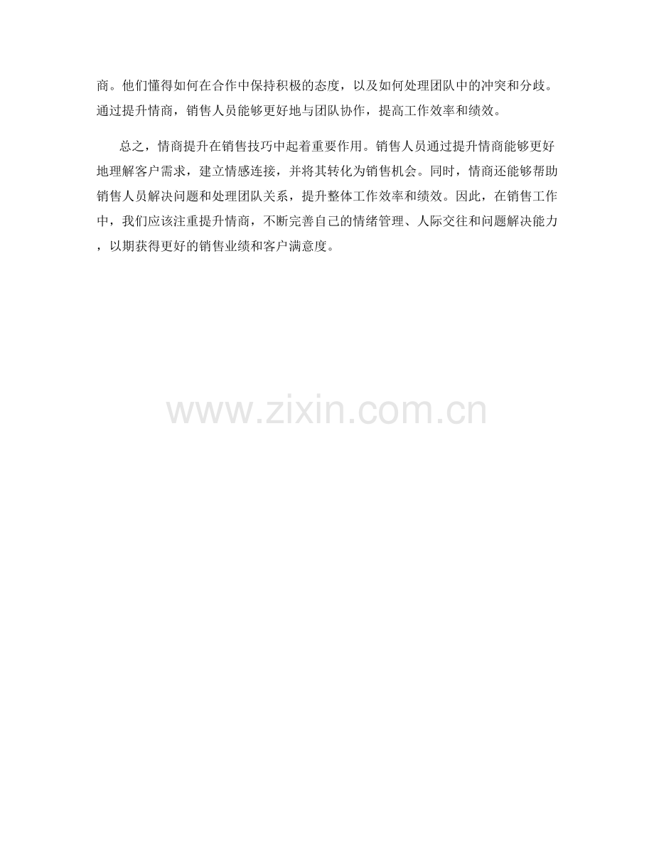 销售技巧中的情商提升.docx_第2页