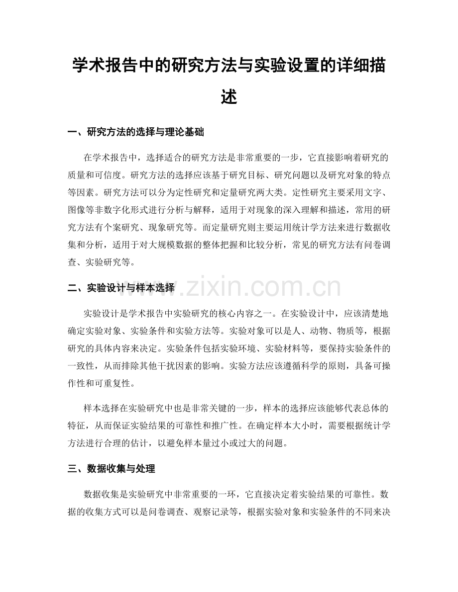 学术报告中的研究方法与实验设置的详细描述.docx_第1页