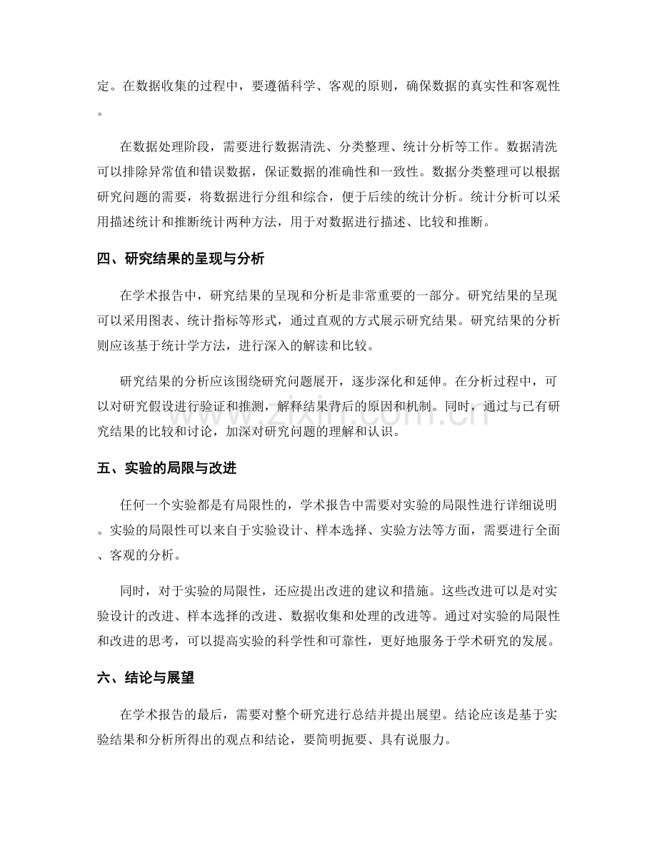 学术报告中的研究方法与实验设置的详细描述.docx_第2页