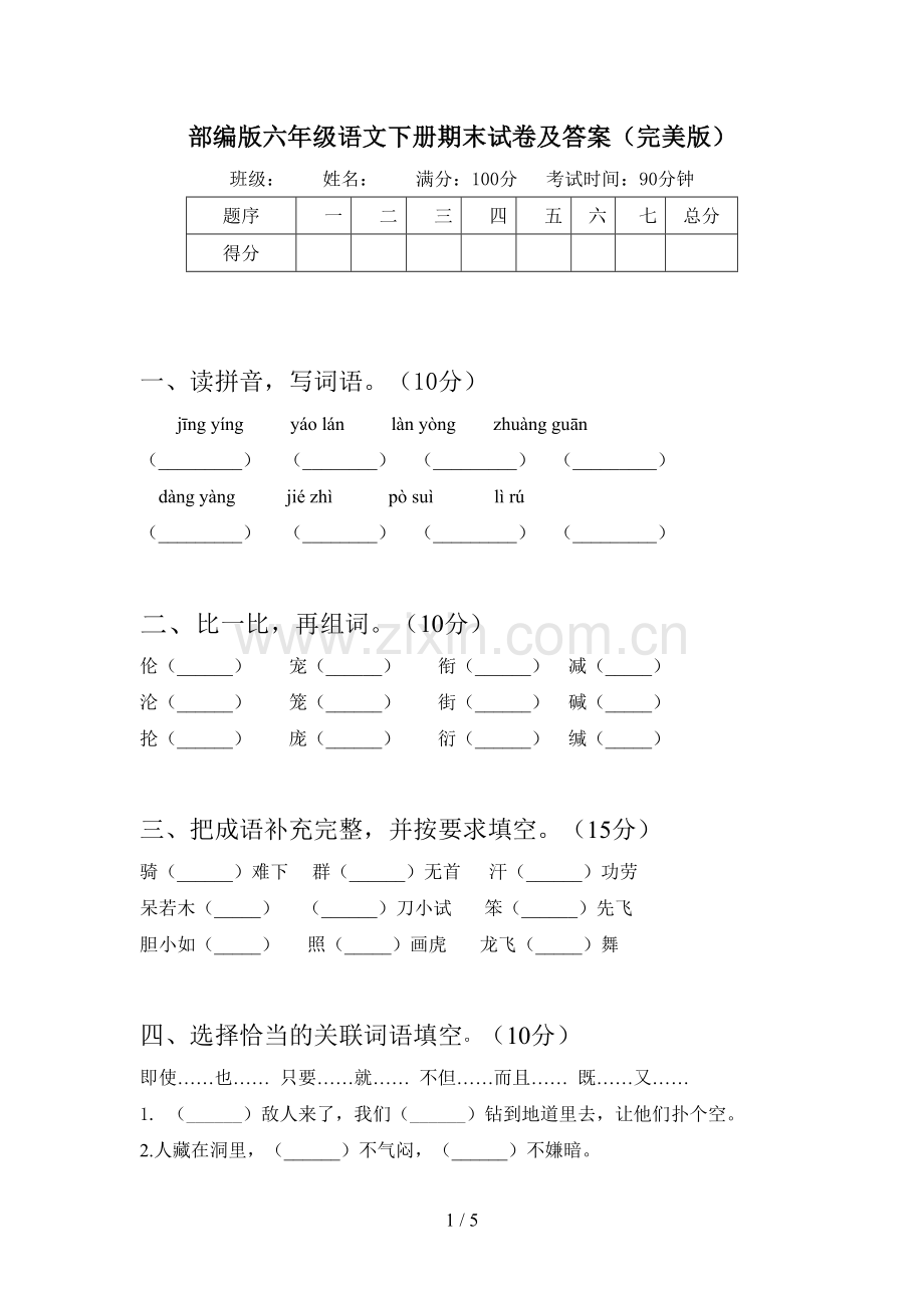 部编版六年级语文下册期末试卷及答案(完美版).doc_第1页