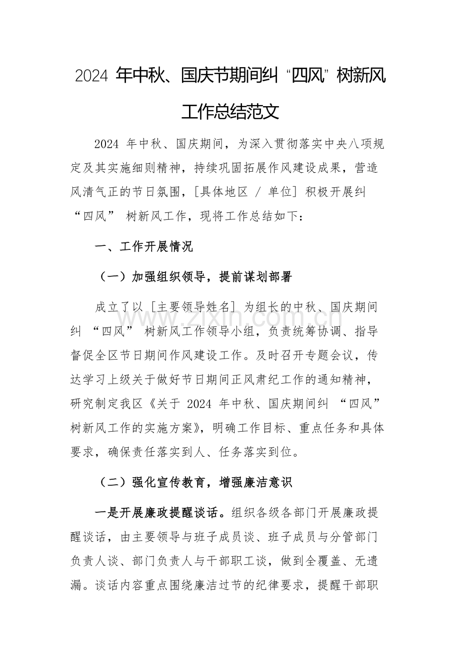 2024 年中秋、国庆节期间纠 “四风” 树新风工作总结范文.docx_第1页