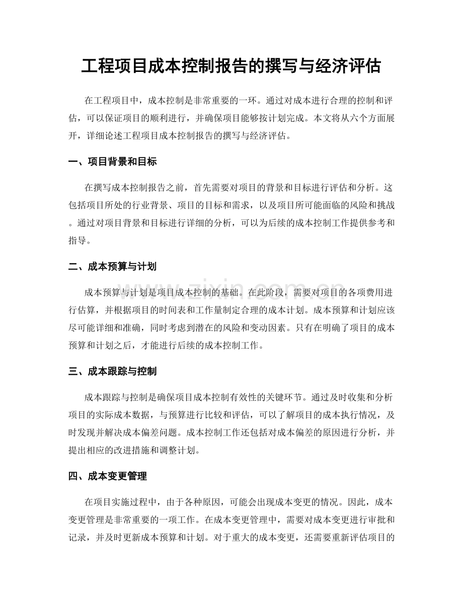 工程项目成本控制报告的撰写与经济评估.docx_第1页