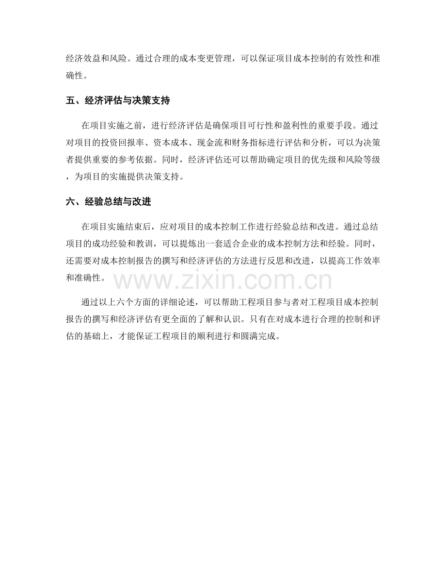 工程项目成本控制报告的撰写与经济评估.docx_第2页