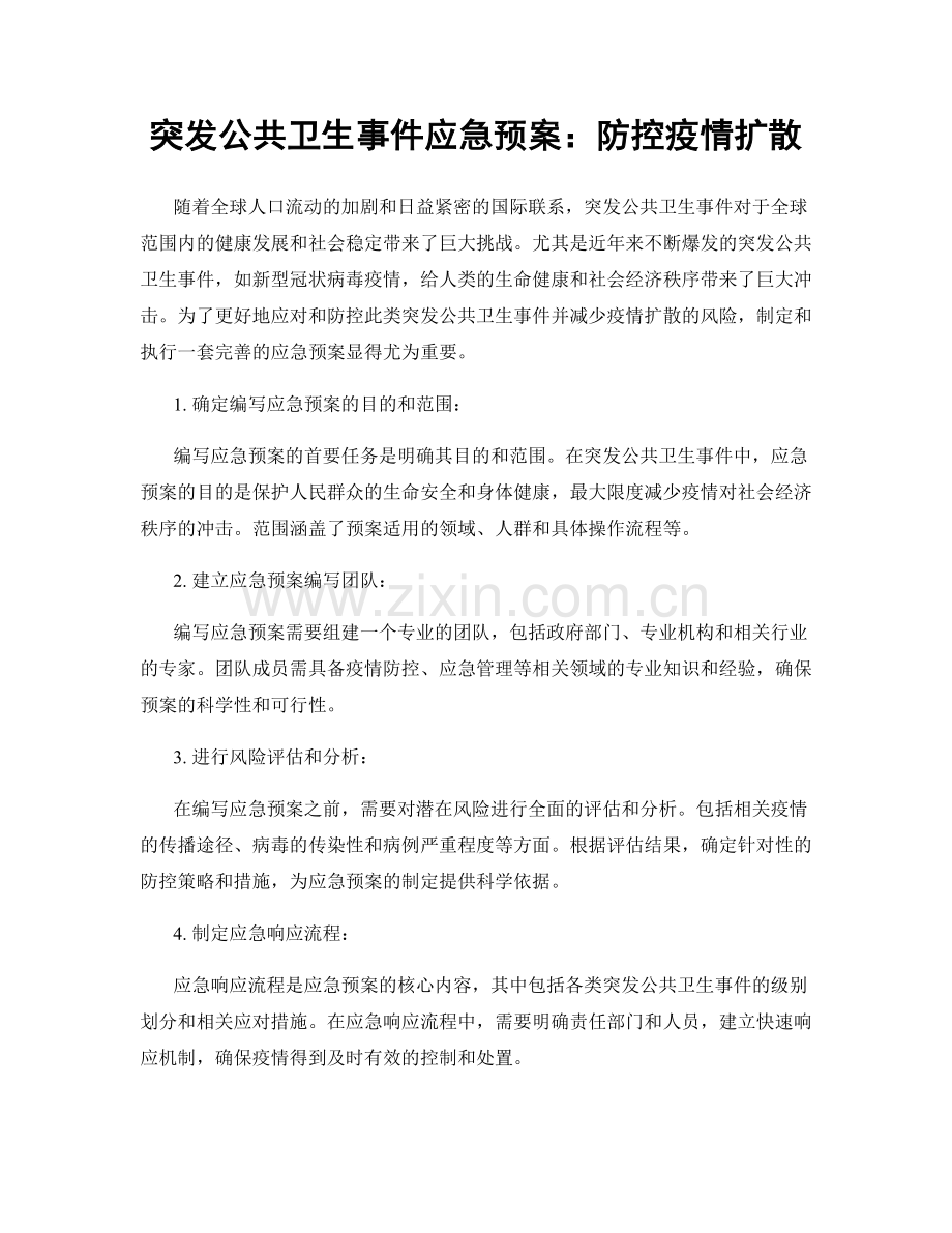 突发公共卫生事件应急预案：防控疫情扩散.docx_第1页