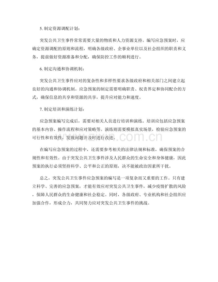 突发公共卫生事件应急预案：防控疫情扩散.docx_第2页
