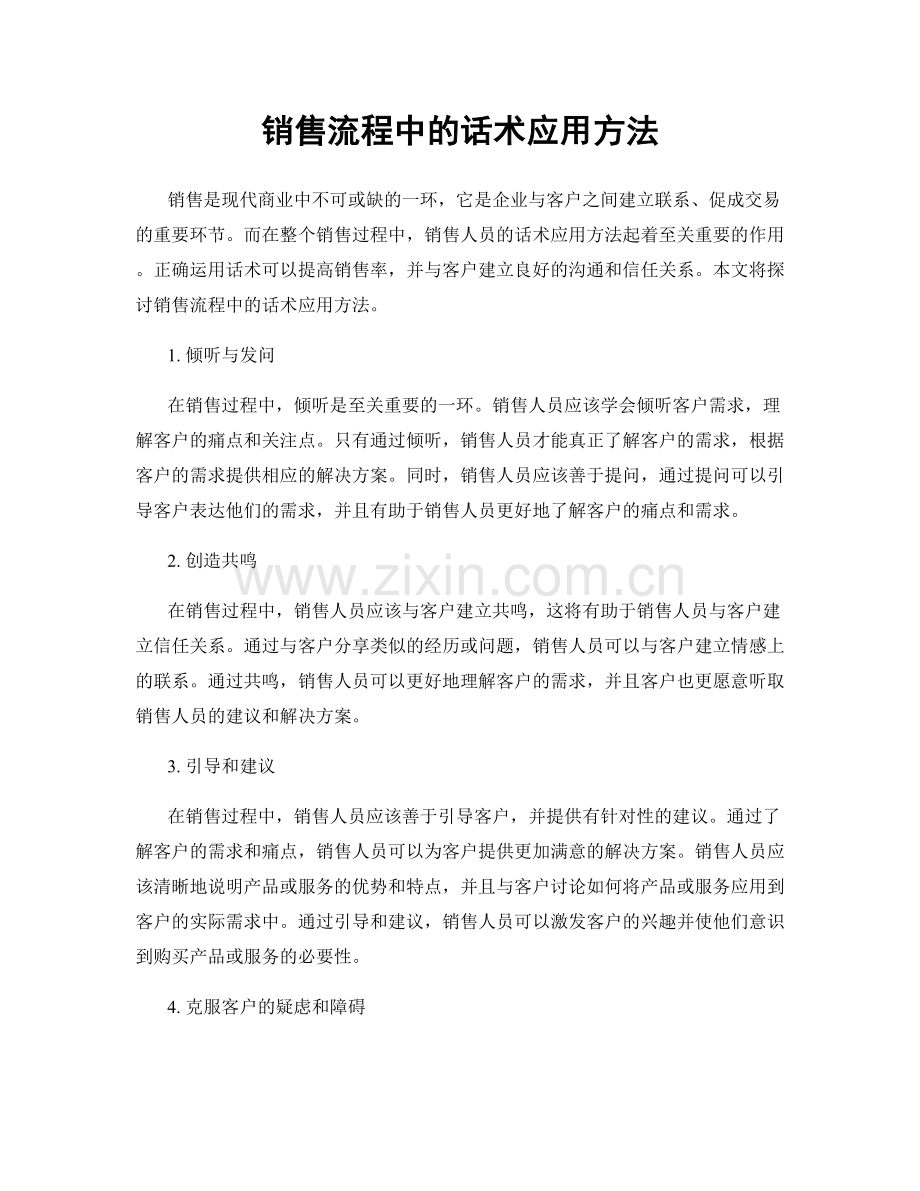 销售流程中的话术应用方法.docx_第1页