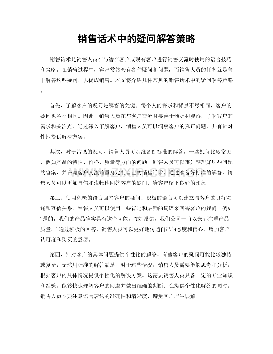 销售话术中的疑问解答策略.docx_第1页