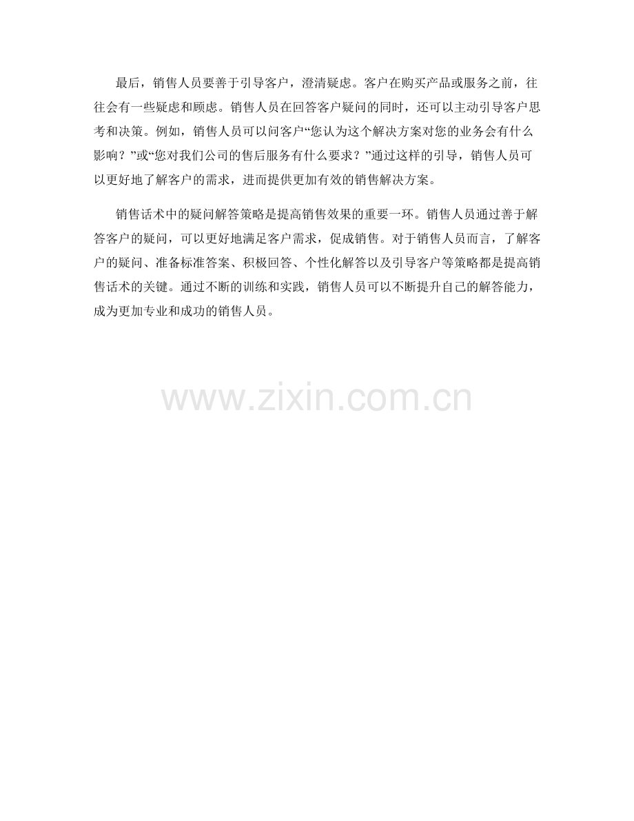 销售话术中的疑问解答策略.docx_第2页