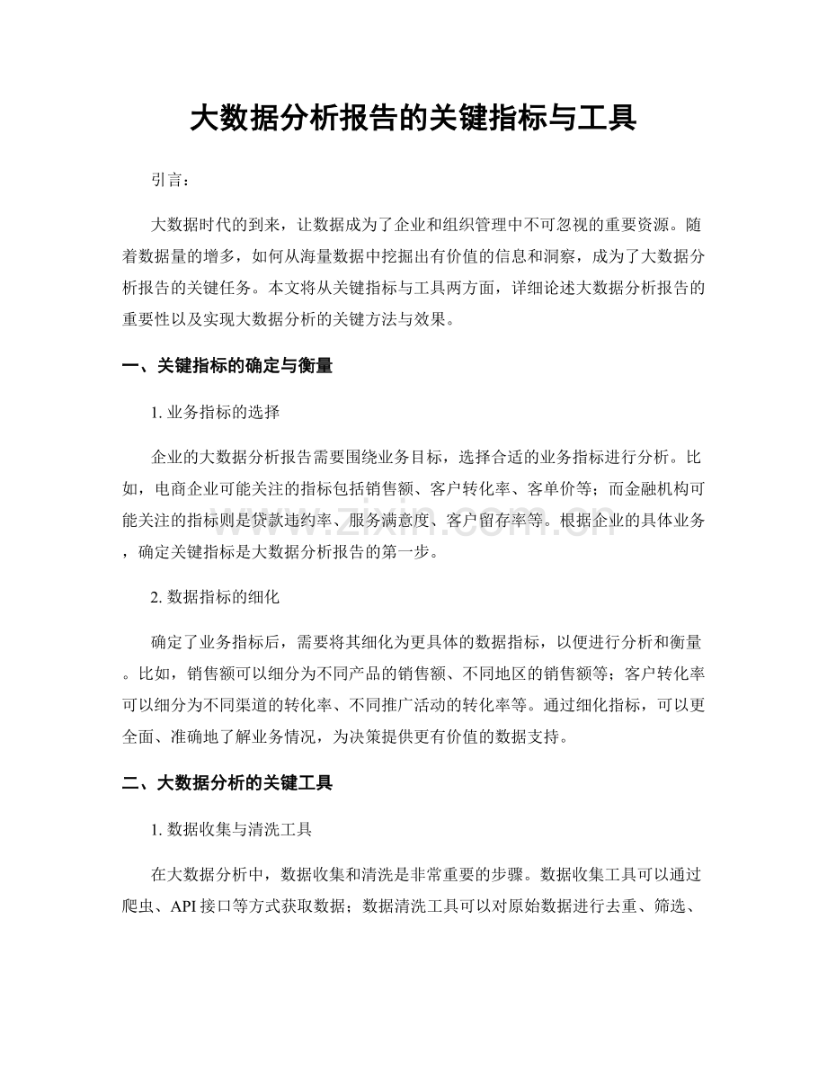 大数据分析报告的关键指标与工具.docx_第1页