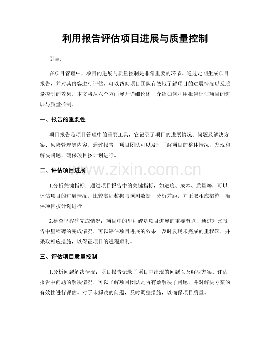 利用报告评估项目进展与质量控制.docx_第1页