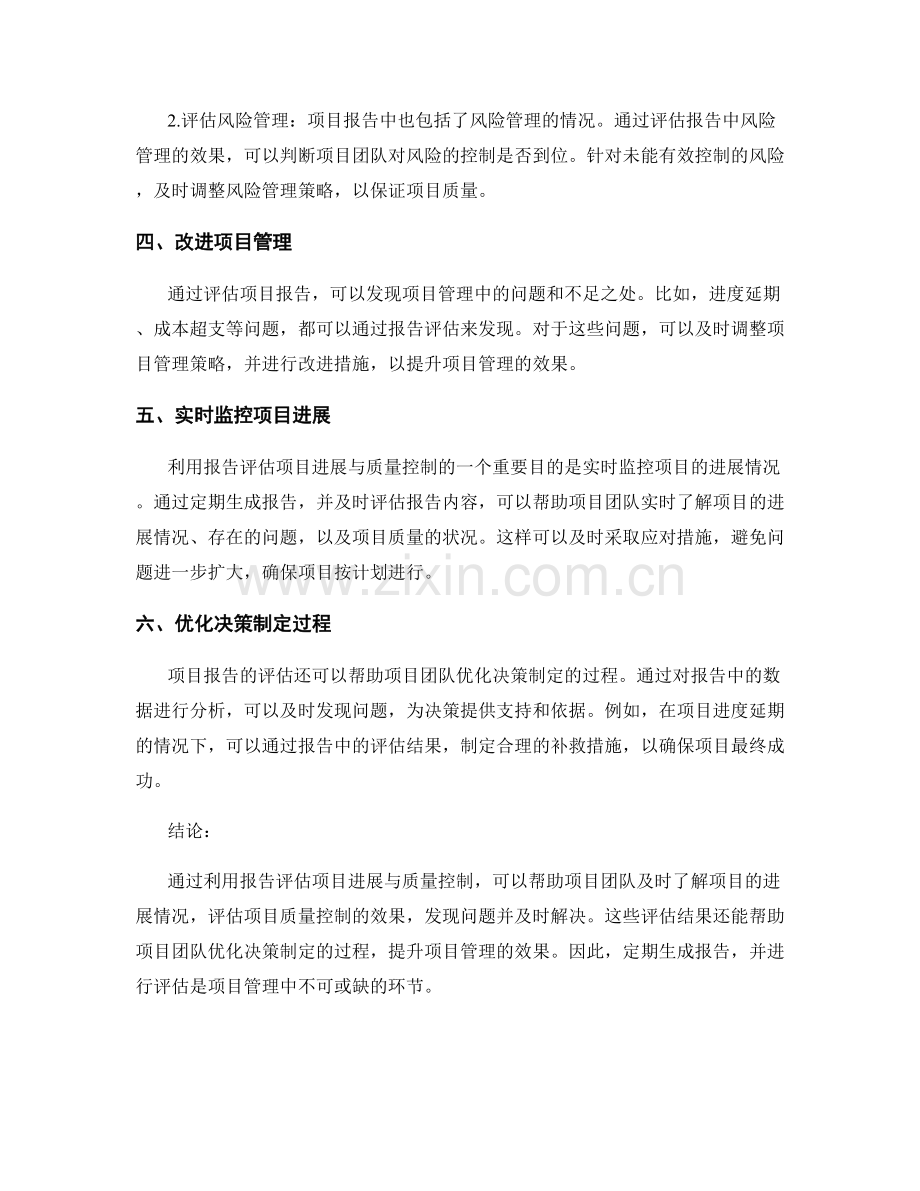 利用报告评估项目进展与质量控制.docx_第2页