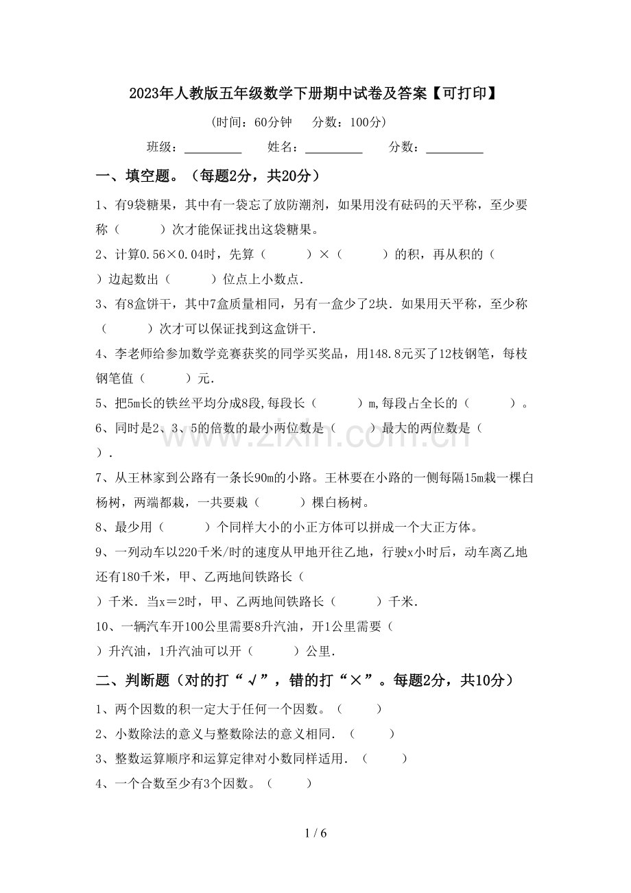 2023年人教版五年级数学下册期中试卷及答案【可打印】.doc_第1页
