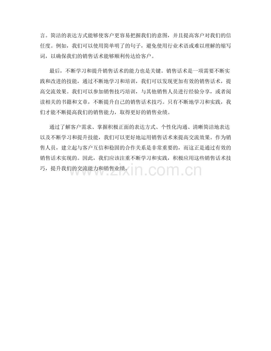 交流效果提升秘籍：销售话术的应用技巧.docx_第2页
