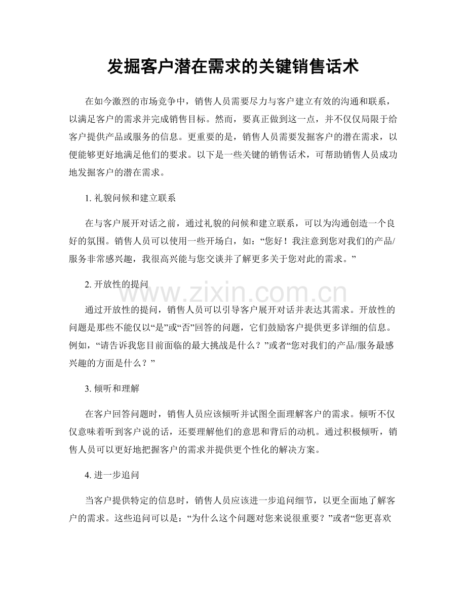 发掘客户潜在需求的关键销售话术.docx_第1页