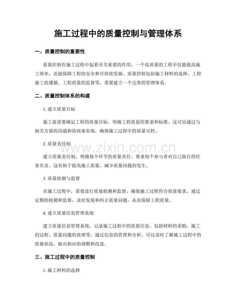 施工过程中的质量控制与管理体系.docx_第1页