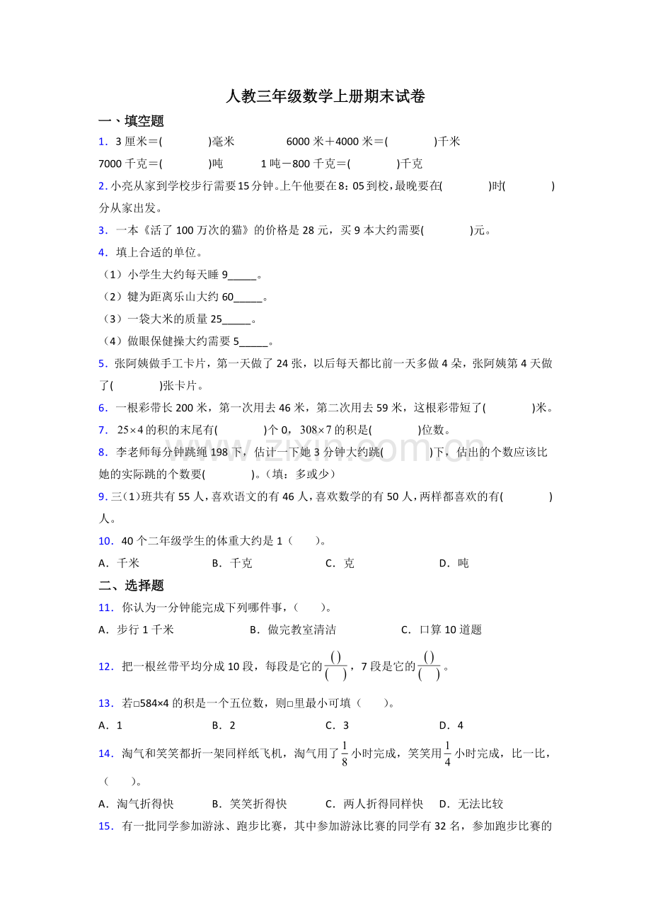 人教版小学三年级上册数学期末考试题(附答案).doc_第1页