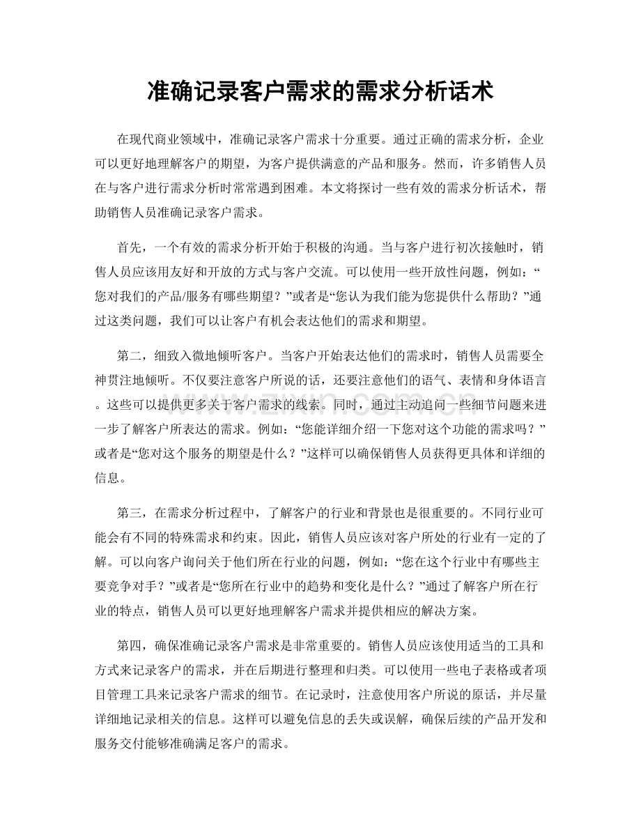 准确记录客户需求的需求分析话术.docx_第1页